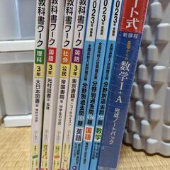 教科書ワーク 入試過去問 8冊セット