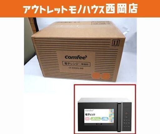 新品☆電子レンジ ターンテーブル 17L CF-EM201-WB COMFEE' 単機能 ヘルツフリー コンフィー　西岡店