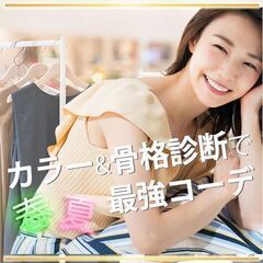 【パーソナルカラー＆骨格診断】コーデ力アップで差がつく!!あなた...