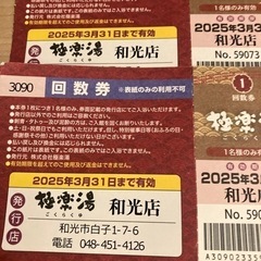 極楽湯　和光店　回数券20枚　値下げしました