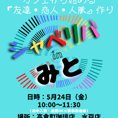5/24(金) 10:00 〜 ☆シャべリバin『 みと 』☆〜...