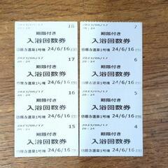 慈眼寺温泉チケット8枚(取引中)