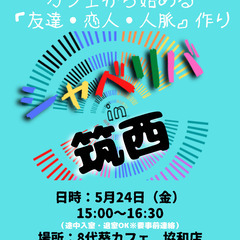 5/24(金) 15:00 〜 ☆シャべリバin『 筑西 』☆〜...