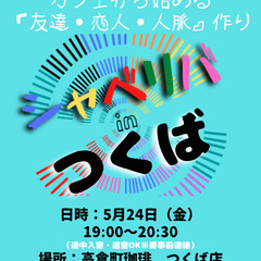 5/24(金) 19:00 〜 ☆シャべリバin『 つくば 』☆...