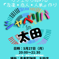 5/27(月) 20:00 〜 ☆シャべリバin『 太田 』☆〜...