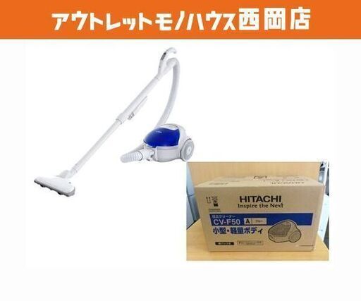 新品☆ヒタチ 紙パック式掃除機 CV-F50A クリーナー 吸込仕事率 510 W 軽量ボディ ブルー 日立