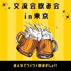 5/4 飲み会交流会します✨