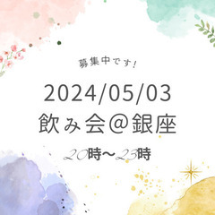 🎉2024/05/03【銀座20時から】飲み会メンバー募集中🌸一...