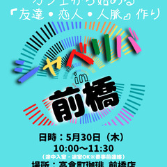 5/30(木) 10:00 〜 ☆シャべリバin『 前橋 』☆〜...