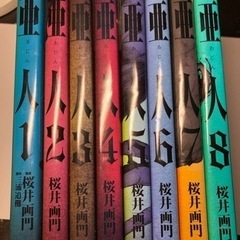 亜人1〜8巻