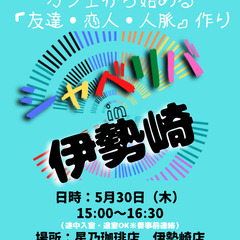 5/30(木) 15:00 〜 ☆シャべリバin『 伊勢崎 』☆...