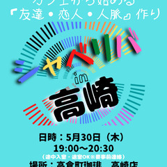 5/30(木) 19:00 〜 ☆シャべリバin『 高崎 』☆〜...