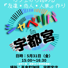 5/31(金) 15:00 〜 ☆シャべリバin『 宇都宮 』☆...