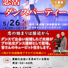 恋活と求愛ダンス体験会