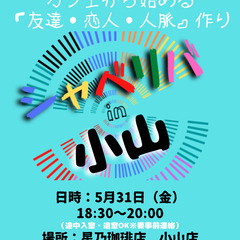 5/31(金) 18:45 〜 ☆シャべリバin『 小山 』☆〜...