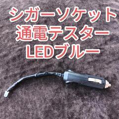 通電テスター 電装チェッカー シガーソケット 通電確認  LED