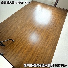 敷くだけでフローリングになるウッドカーペット
