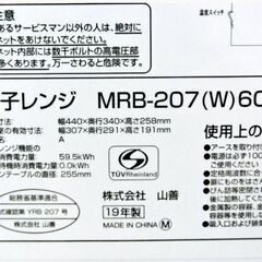山善　電子レンジ　MRB-207　動作良好　出力3段階切替　60Hz専用　西日本　単機能レンジ　ターンテーブル　2019年製　YAMAZENの画像