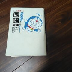例解学習国語辞典第１１版ドラえもん版