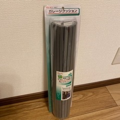 ガレージクッション