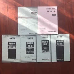 TAC 公務員　財政学
