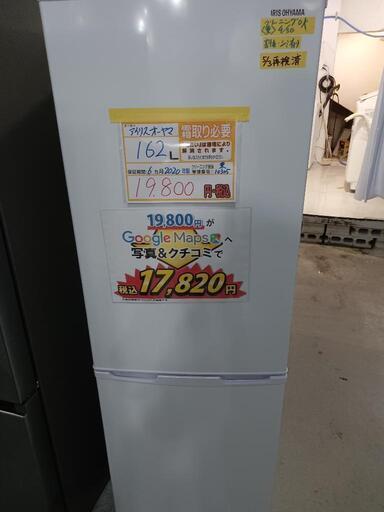 配送可【アイリスオーヤマ】162L冷蔵庫★2020年製　クリーニング済/6ヶ月保証付　管理番号10305