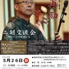 国家級二胡演奏家　田再励　二胡交流会