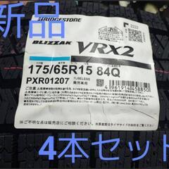 175/65R15ブリヂストン ブリザック VRX2 新品 スタッドレス 正規品 4本セット