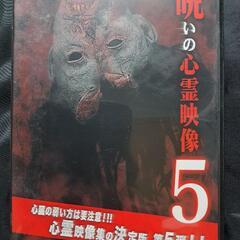 投稿されてきた！呪いの心霊映像5 DVD　③