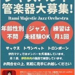 【兵庫県伊丹市のジャズビッグバンド！メンバー募集！！】気軽に一曲...