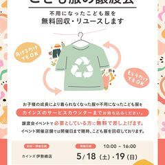 こども服の無料譲渡会＆無料回収【伊勢崎市開催】　※2日間のイベントです