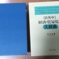 日英中経済・貿易用語大辞典の画像