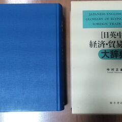 日英中経済・貿易用語大辞典の画像