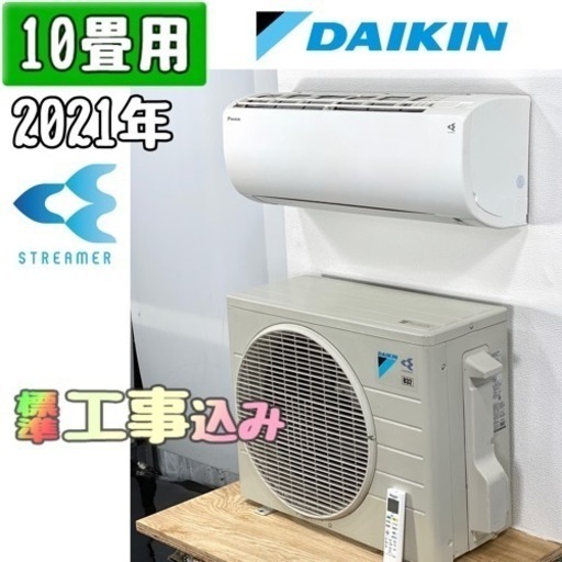 ダイキン 10畳用 ルームエアコン 2021年製 工事費込み #6851