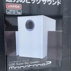 スピーカー　スーパーBIGスピーカー モノトーン2 (ブラック)の画像