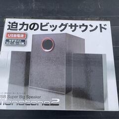 スピーカー　スーパーBIGスピーカー モノトーン2 (ブラック)