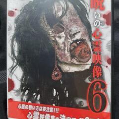 投稿されてきた！呪いの心霊映像6 DVD