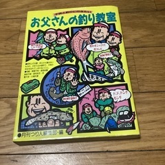 『お父さんの釣り教室』の本