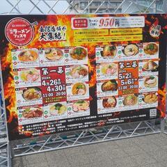 ラーメンフェスタInあすと長町