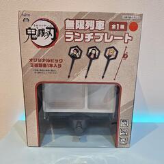 🍦‪鬼滅の刃 無限列車ランチプレート🍦‬