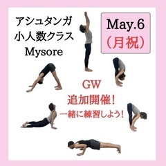 【目黒】アシュタンガ　ヨガ　少人数クラス　GW追加開催！