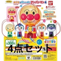 それいけ！アンパンマン おうちでガシャポンアンパンマン4