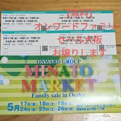 【無料】オンワードファミリーセール　大阪　2−4名様　お譲りします