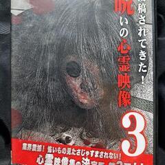 投稿されてきた！呪いの心霊映像3 DVD