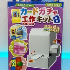 🍦新品未開封🍦じぶんでつくる！　カードガチャ工作キット