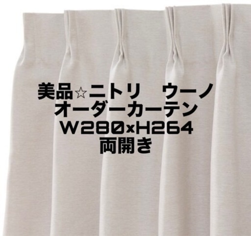 ニトリ⭐︎遮光カーテンウーノ　両開き