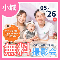 ⭐︎ 5/26(日)小城市⭐︎  【ベビー&キッズ向け無料…