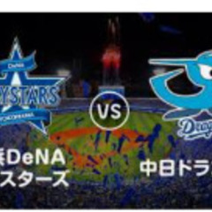 5/17(金) 横浜ベイスターズvs中日ドラゴンズ 　横浜スタジ...