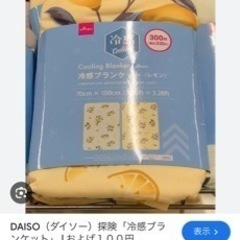 助けて！！ダイソーの冷感ブランケット　2023年生産
