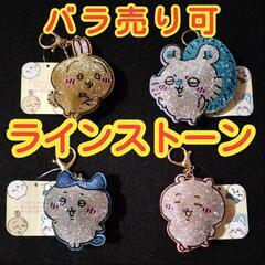 【未使用品】ちいかわ ラインストーンキーホルダー  モモンガ　ハ...